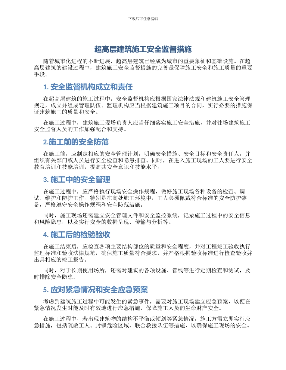 超高层建筑施工安全监督措施_第1页