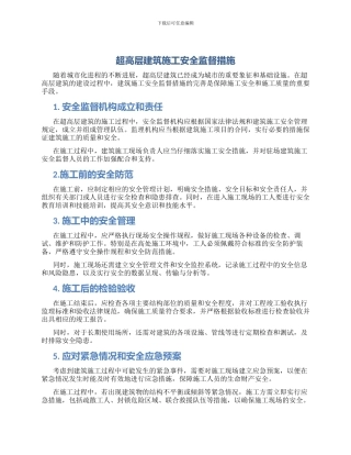 超高层建筑施工安全监督措施