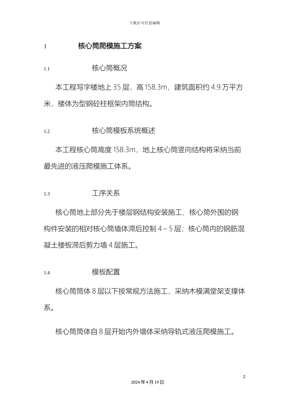 超高层建筑核心筒内爬模施工方案_第2页