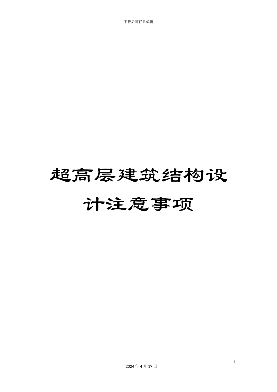 超高层建筑结构设计注意事项_第1页