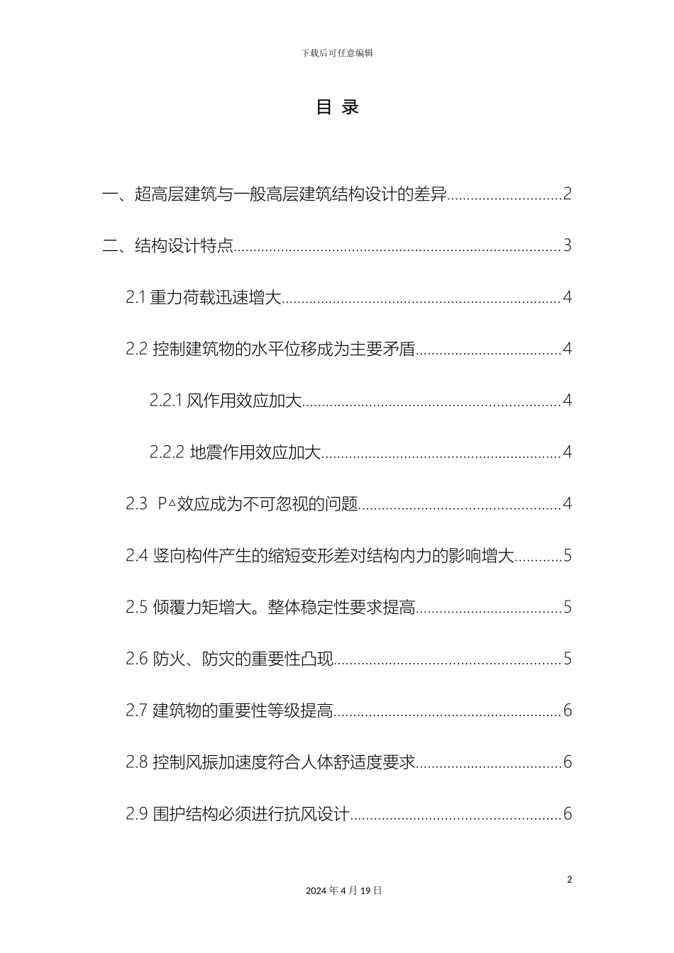 超高层建筑结构设计注意事项_第2页