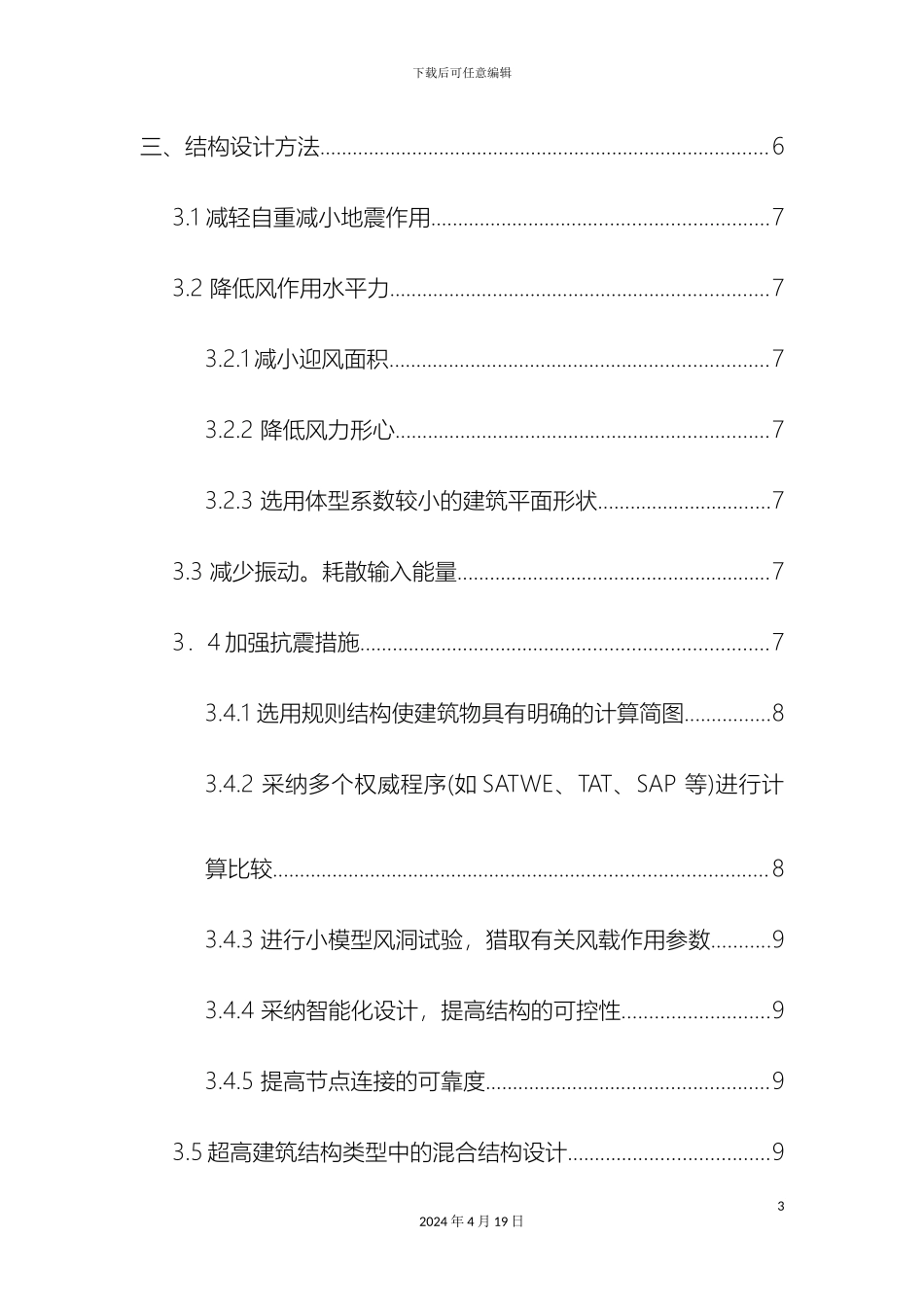 超高层建筑结构设计注意事项_第3页
