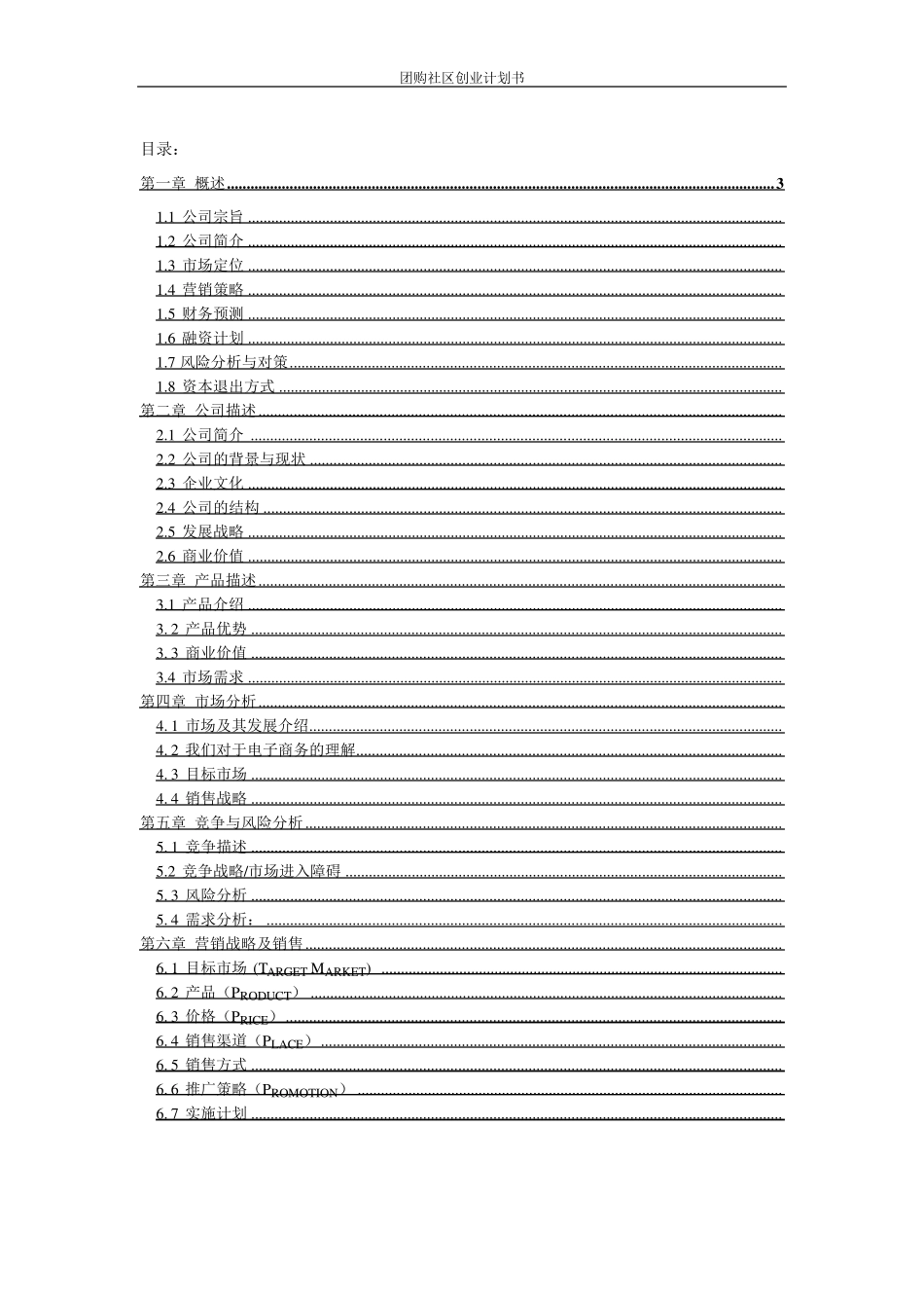 团购社区创业计划书_第2页