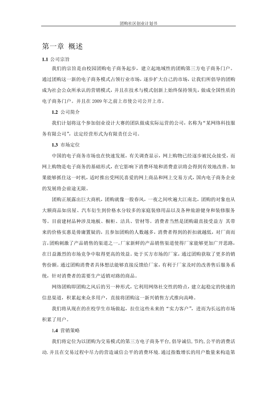 团购社区创业计划书_第3页