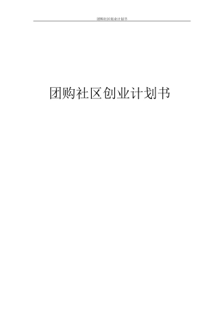 团购社区创业计划书