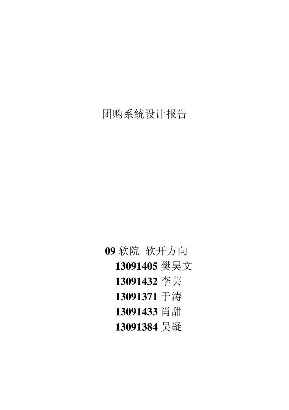 团购系统设计报告_第1页