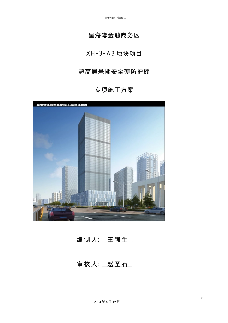 超高层悬挑安全硬防护棚专项施工方案_第2页