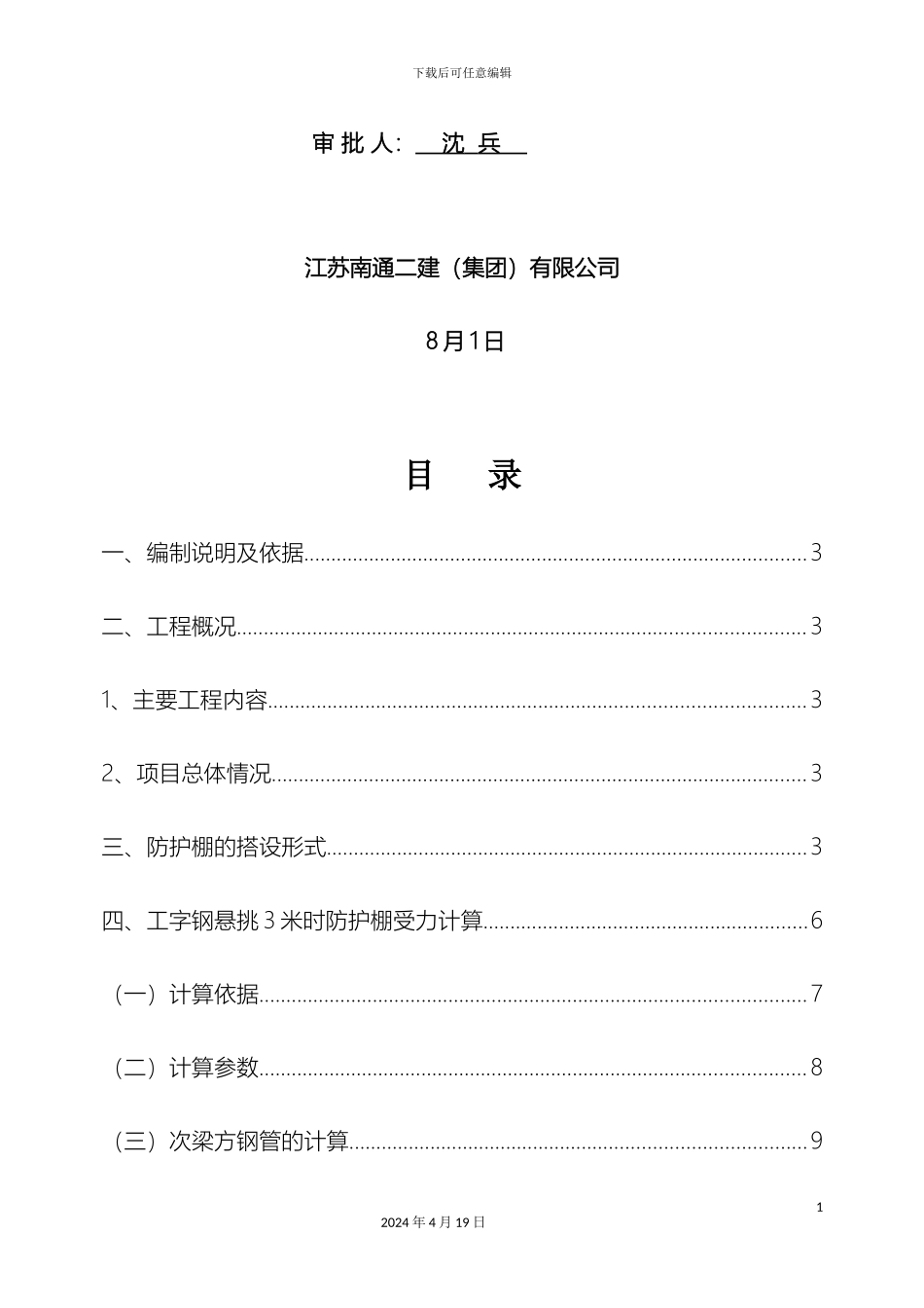 超高层悬挑安全硬防护棚专项施工方案_第3页