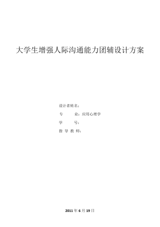 团辅方案设计(人际交往)