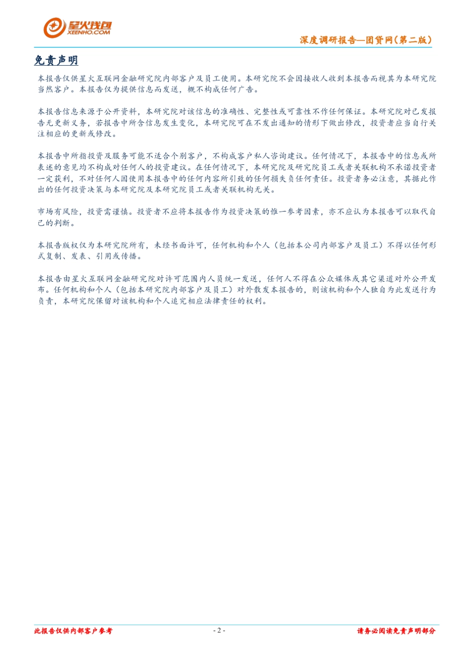 团贷网深度调研报告第二版(201508)_第2页