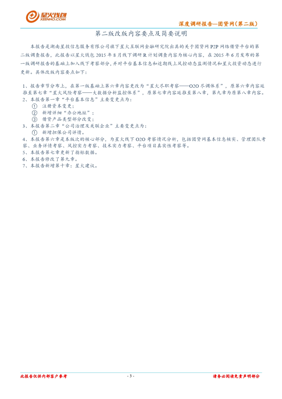 团贷网深度调研报告第二版(201508)_第3页