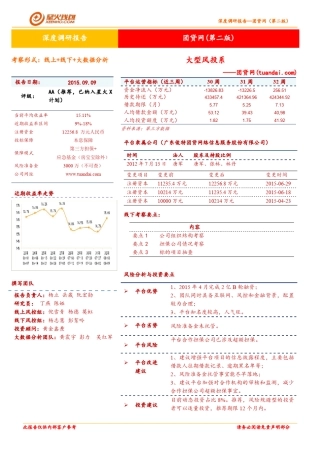 团贷网深度调研报告第二版(201508)