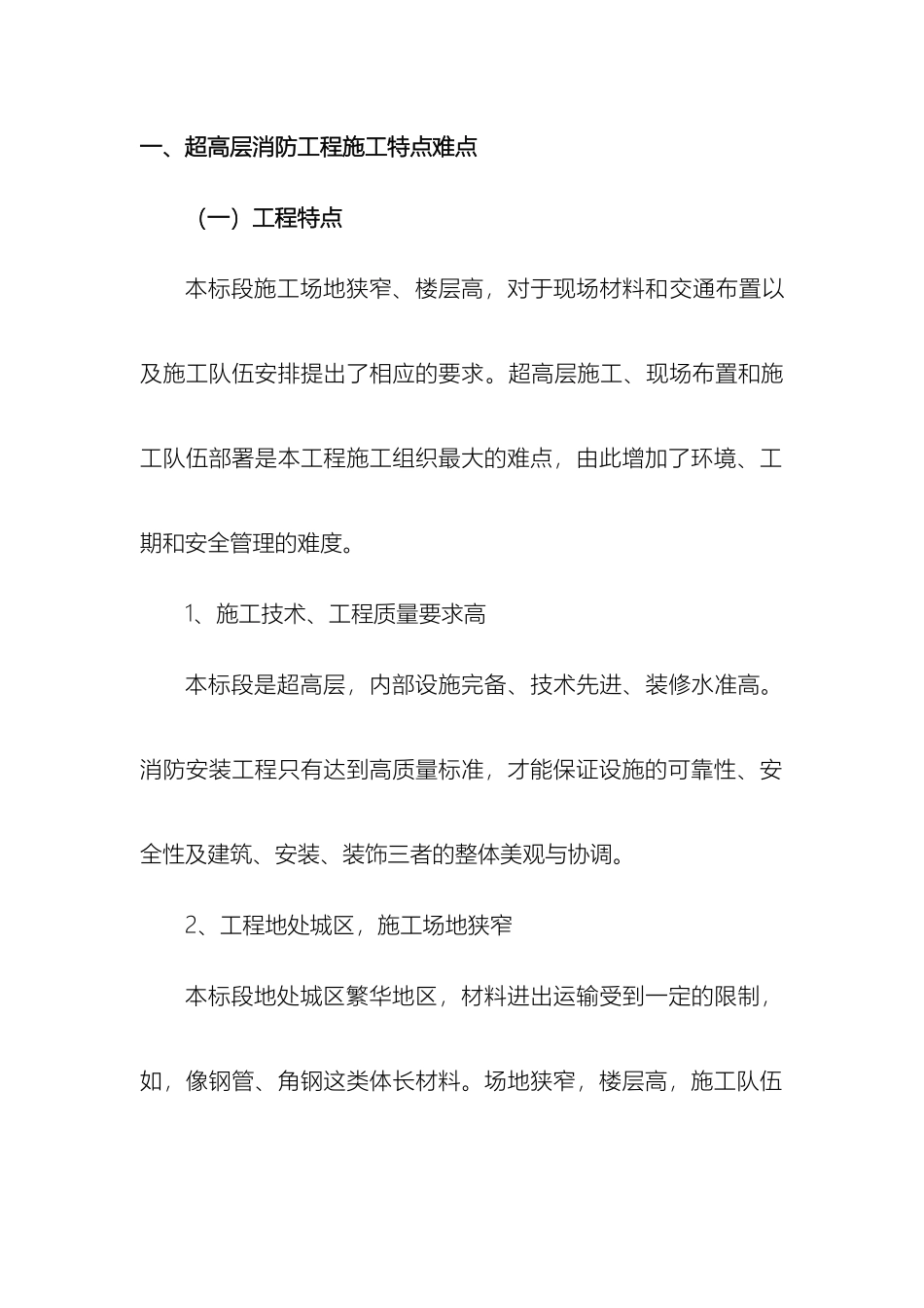 超高层消防工程施工措施_第2页