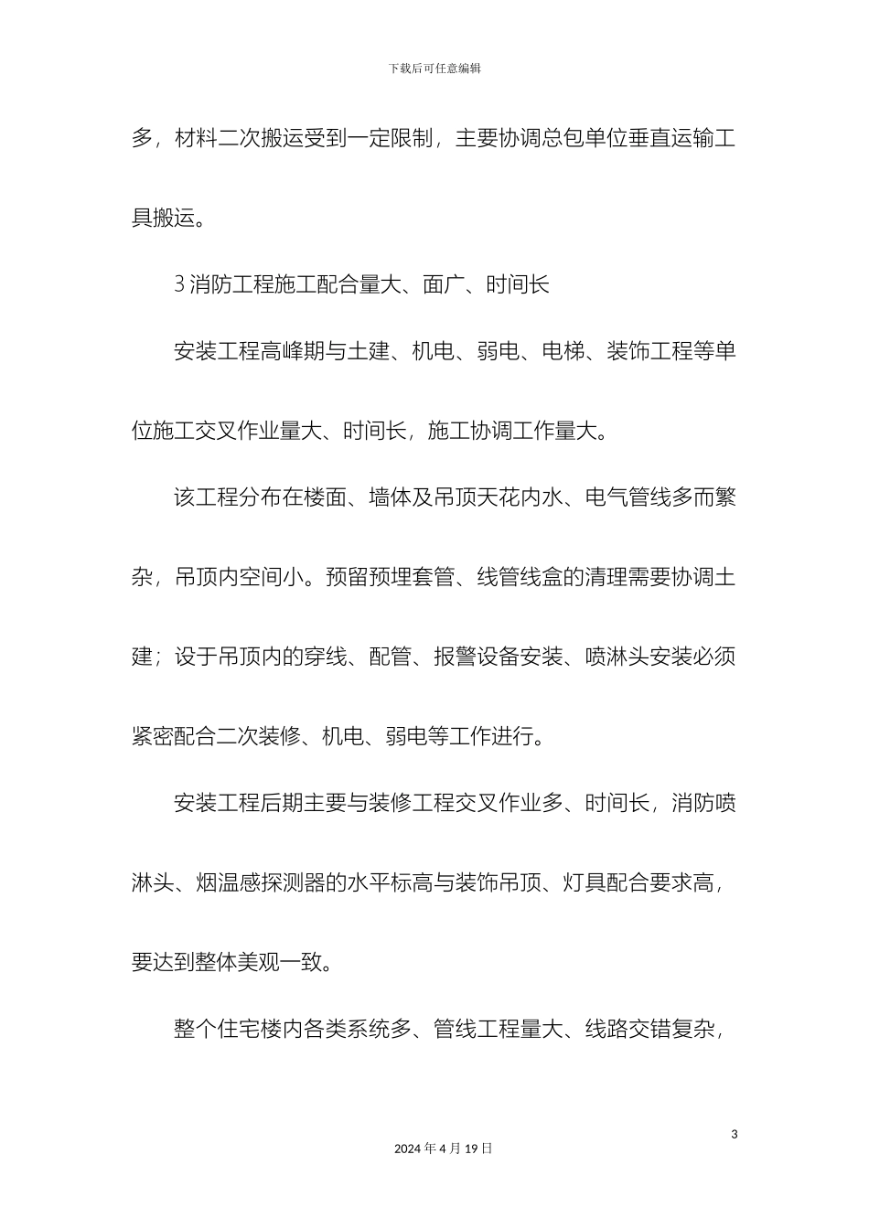 超高层消防工程施工措施_第3页