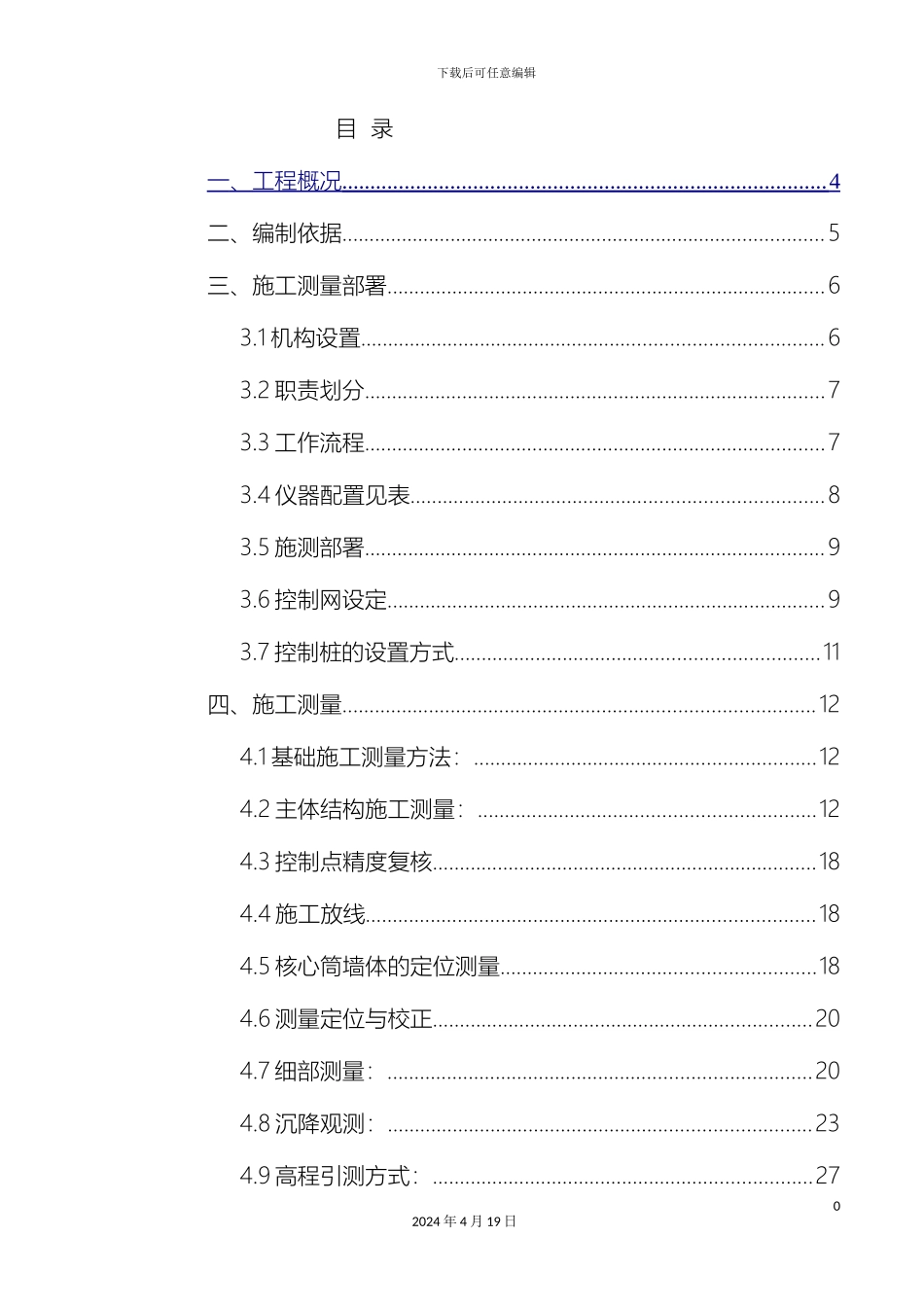 超高层施工测量方案_第2页