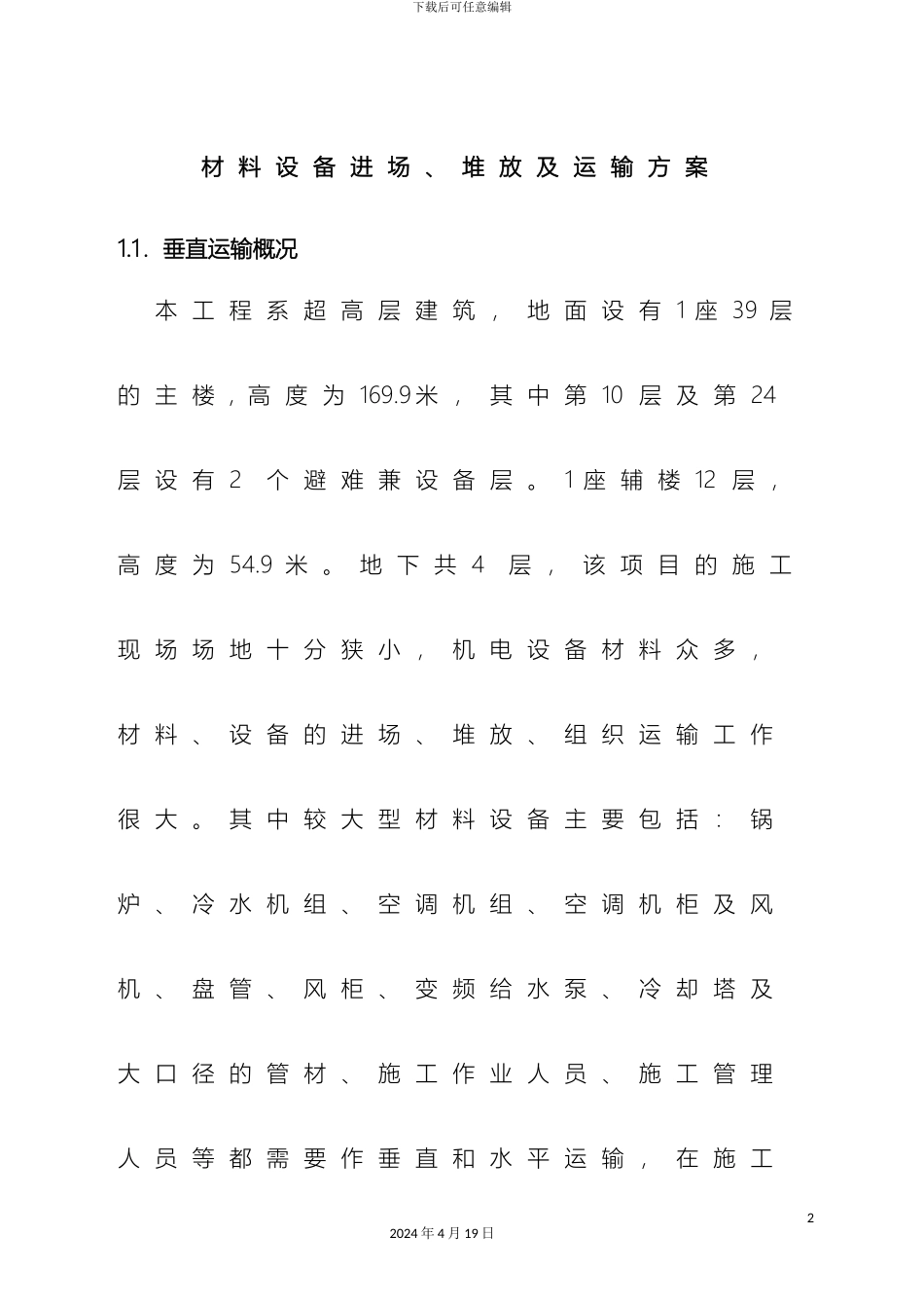 超高层材料设备运输方案_第2页