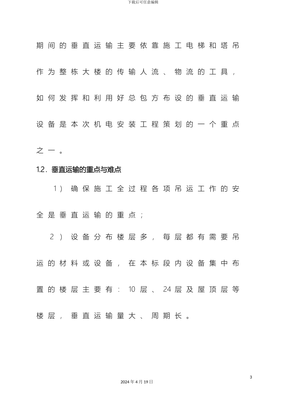 超高层材料设备运输方案_第3页