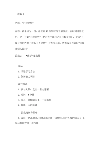 团队互动游戏