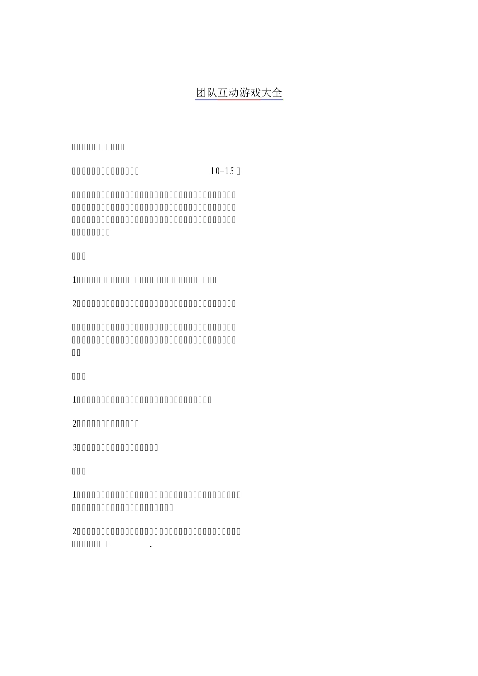 团队互动游戏大全_第1页