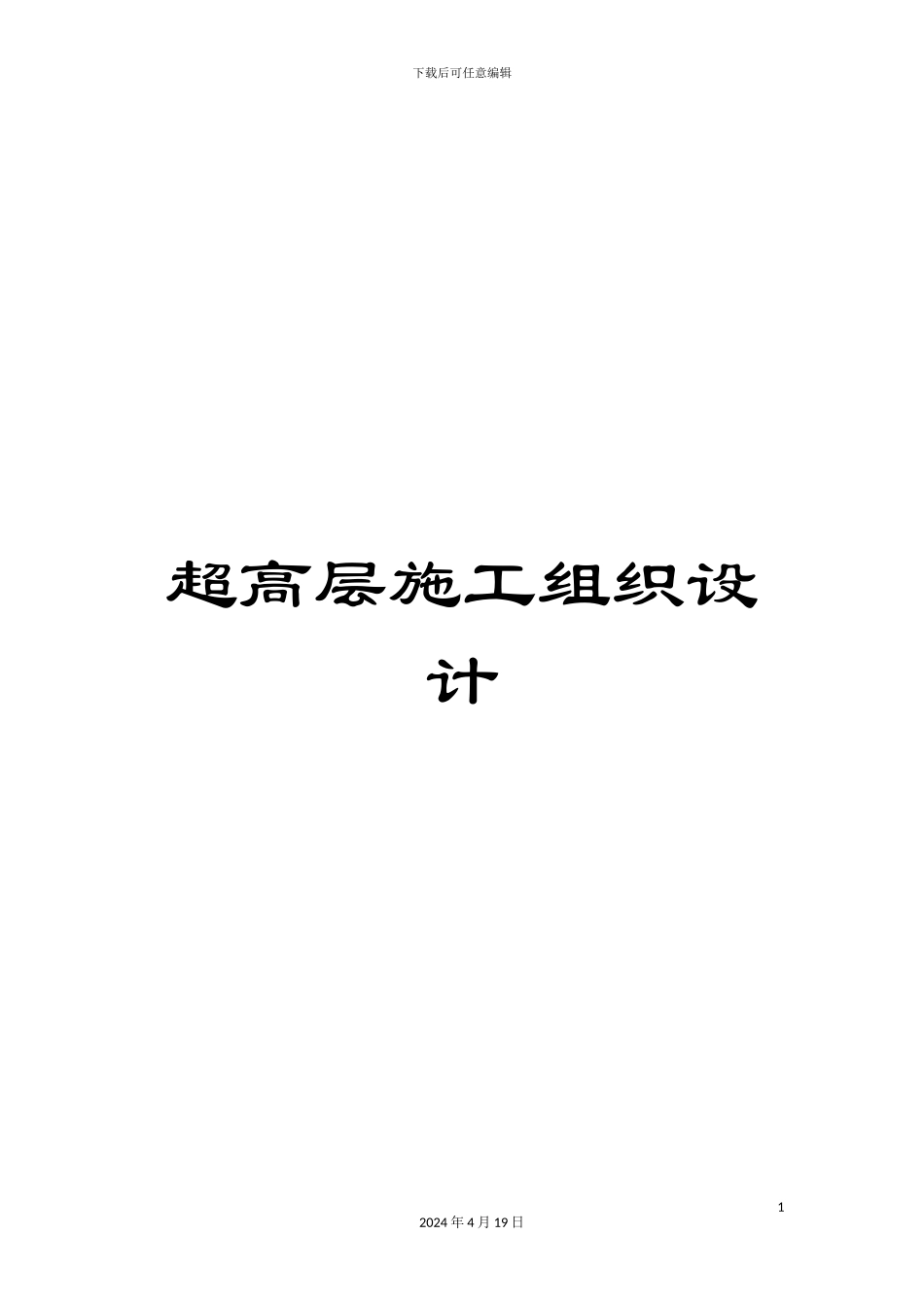 超高层施工组织设计_第1页