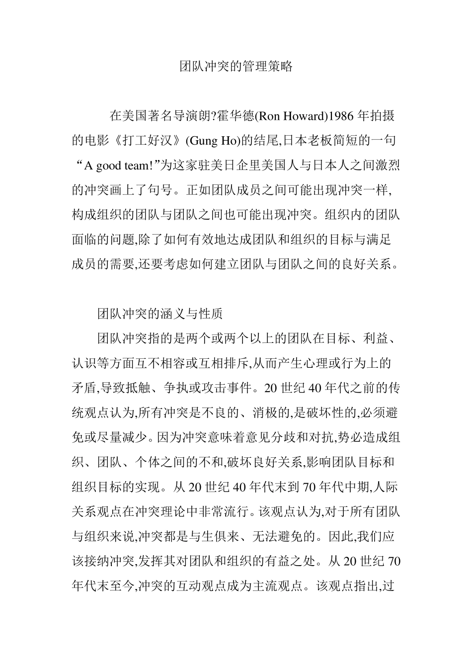 团队冲突的管理策略_第1页