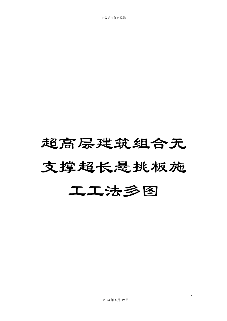 超高层建筑组合无支撑超长悬挑板施工工法多图_第1页
