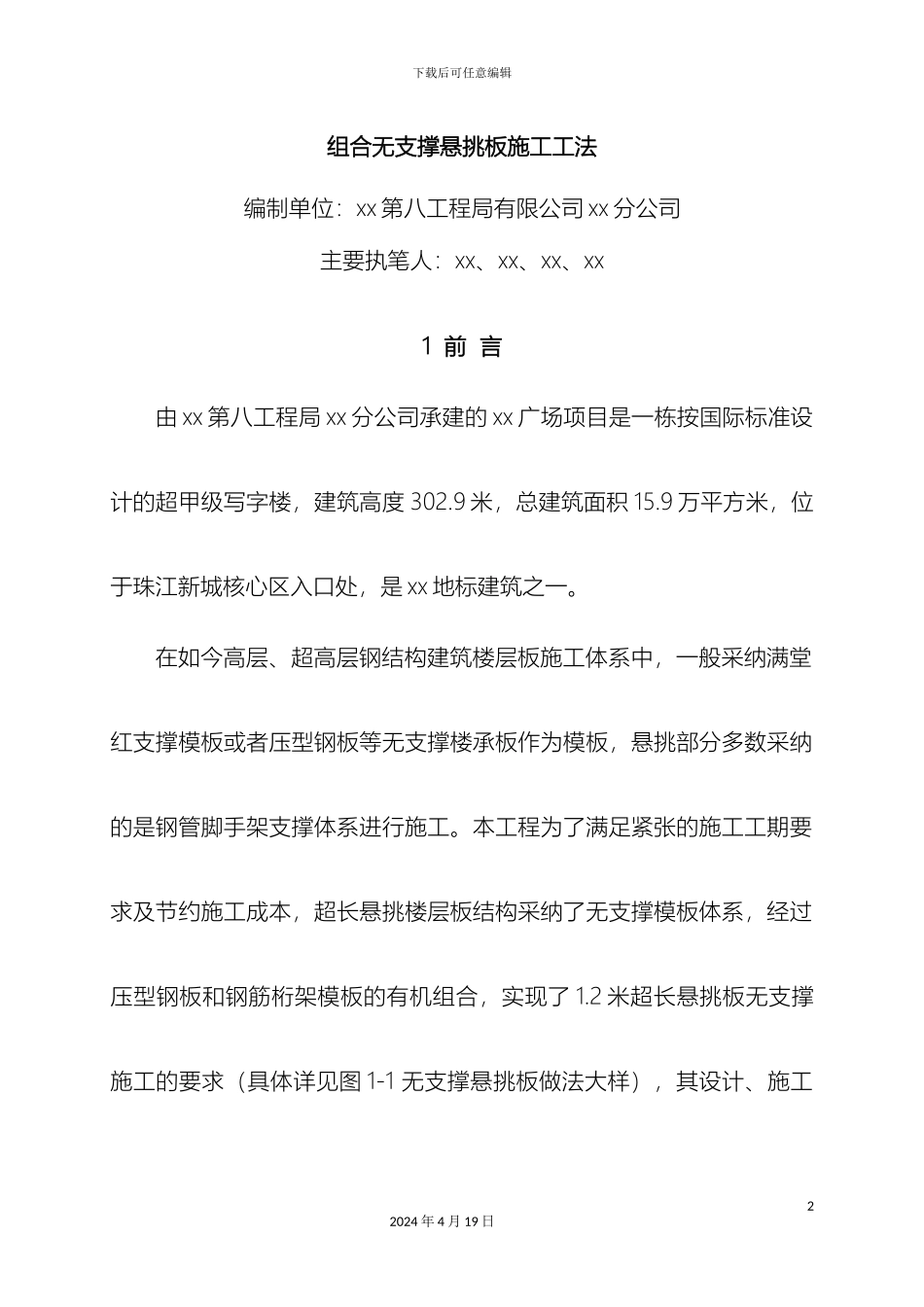 超高层建筑组合无支撑超长悬挑板施工工法多图_第2页