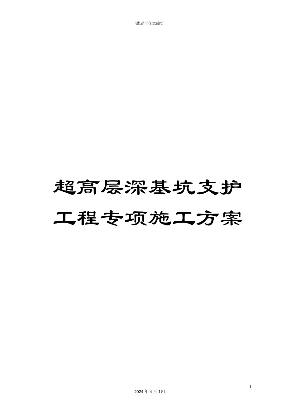 超高层深基坑支护工程专项施工方案_第1页