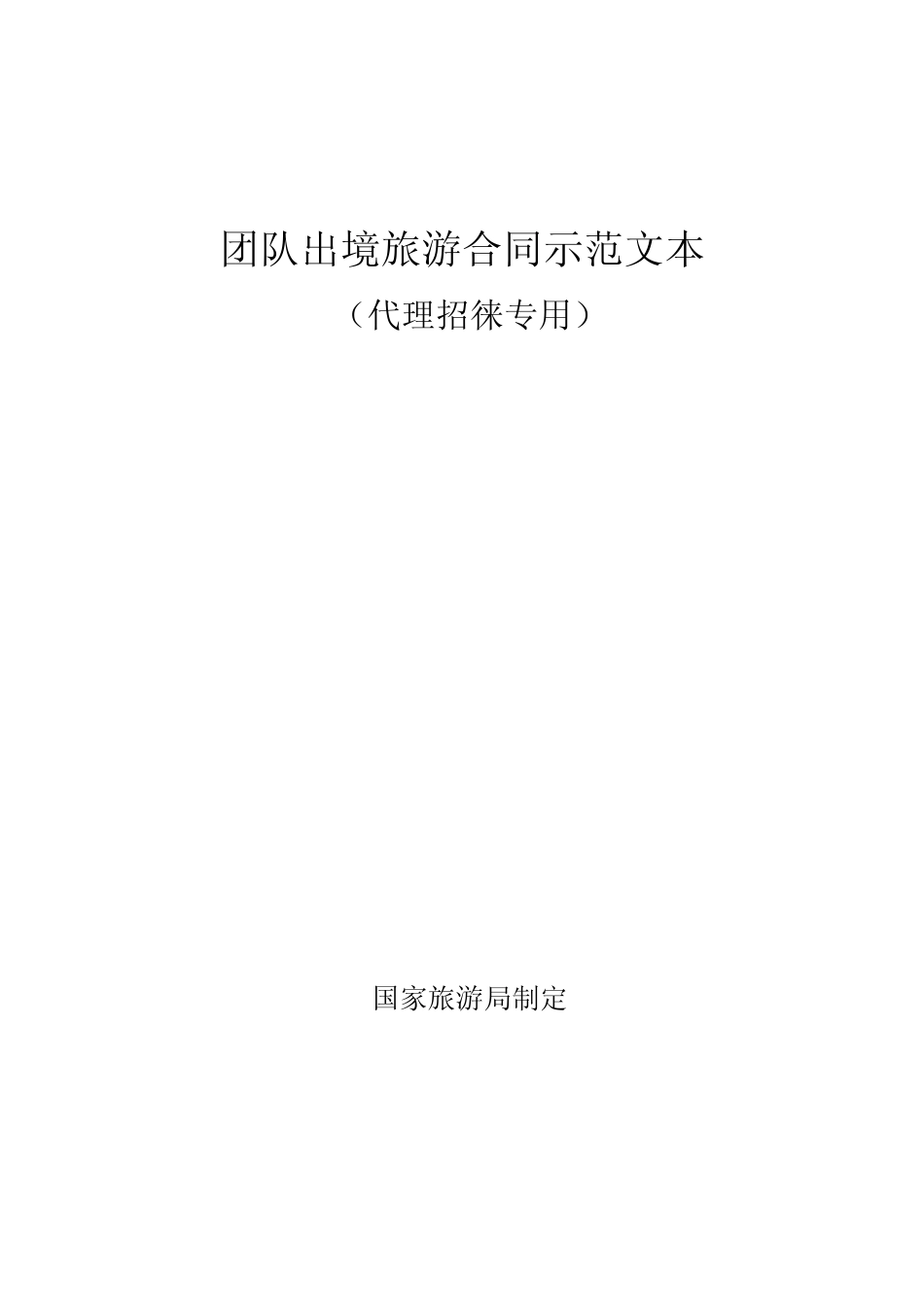 团队出境旅游合同示范文本_第1页