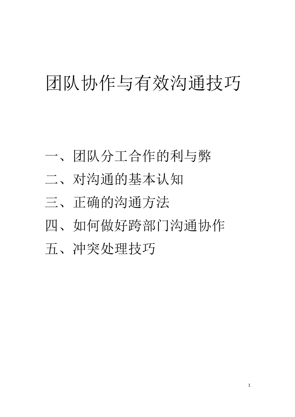 团队协作与有效沟通_第1页