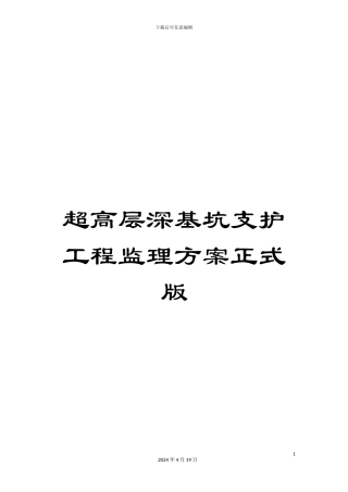 超高层深基坑支护工程监理方案正式版