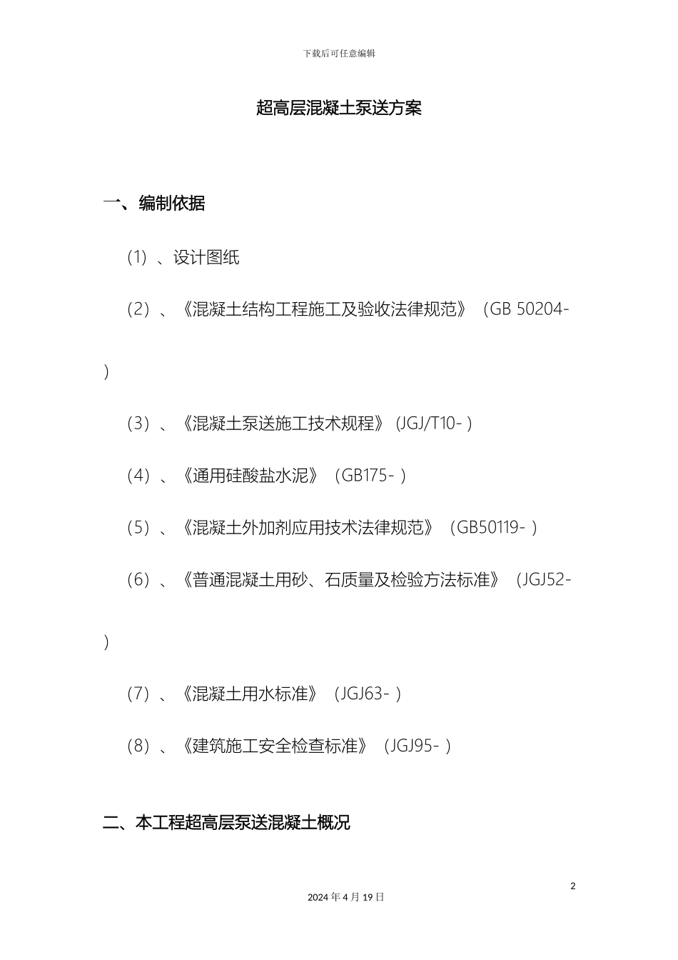 超高层混凝土泵送专项方案_第2页