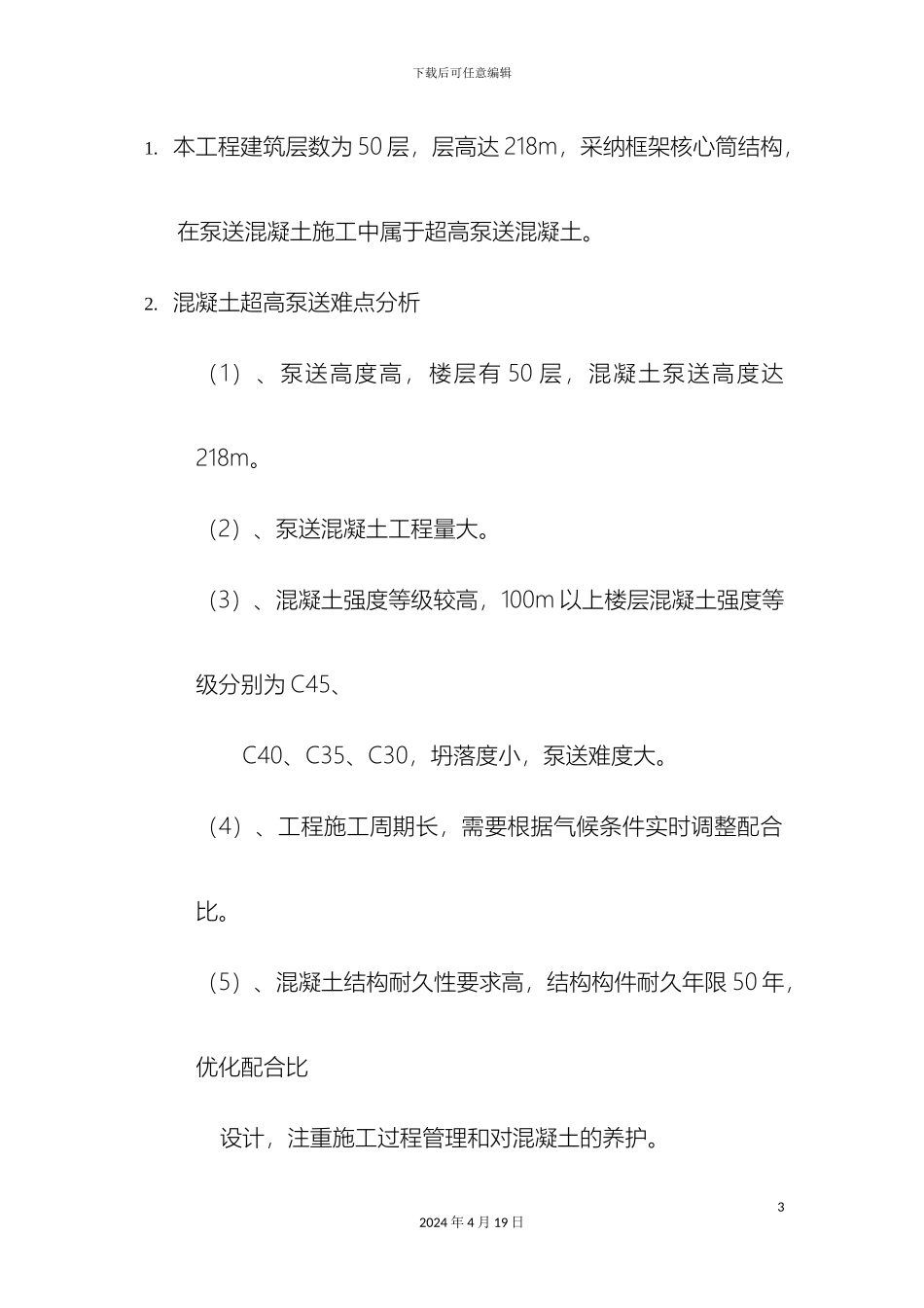 超高层混凝土泵送专项方案_第3页