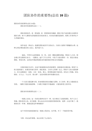 团队协作的重要性(总结10篇)