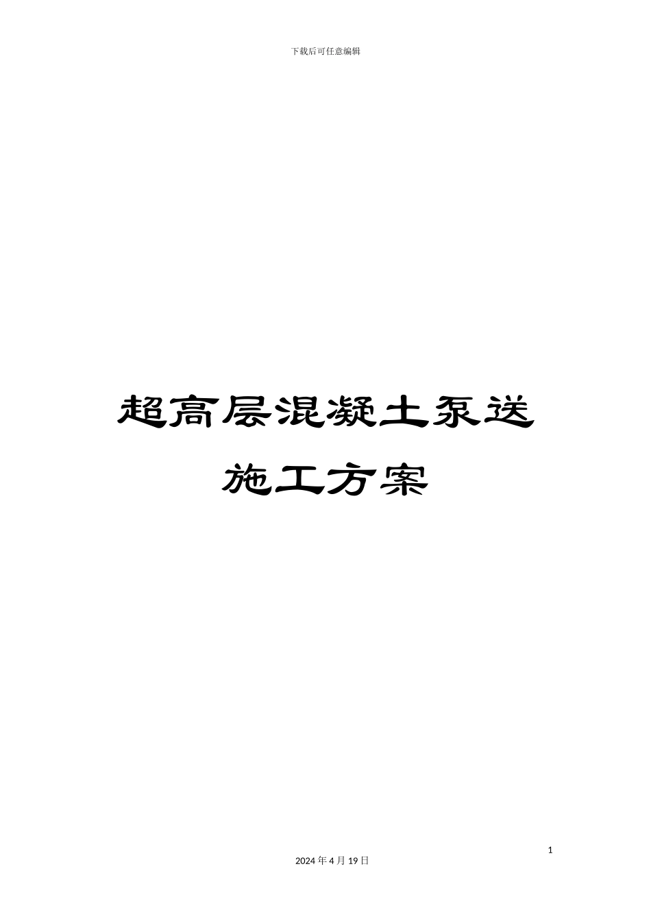 超高层混凝土泵送施工方案_第1页