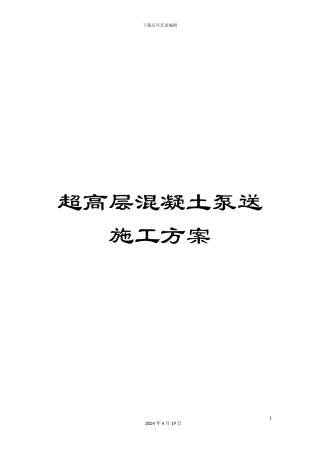 超高层混凝土泵送施工方案