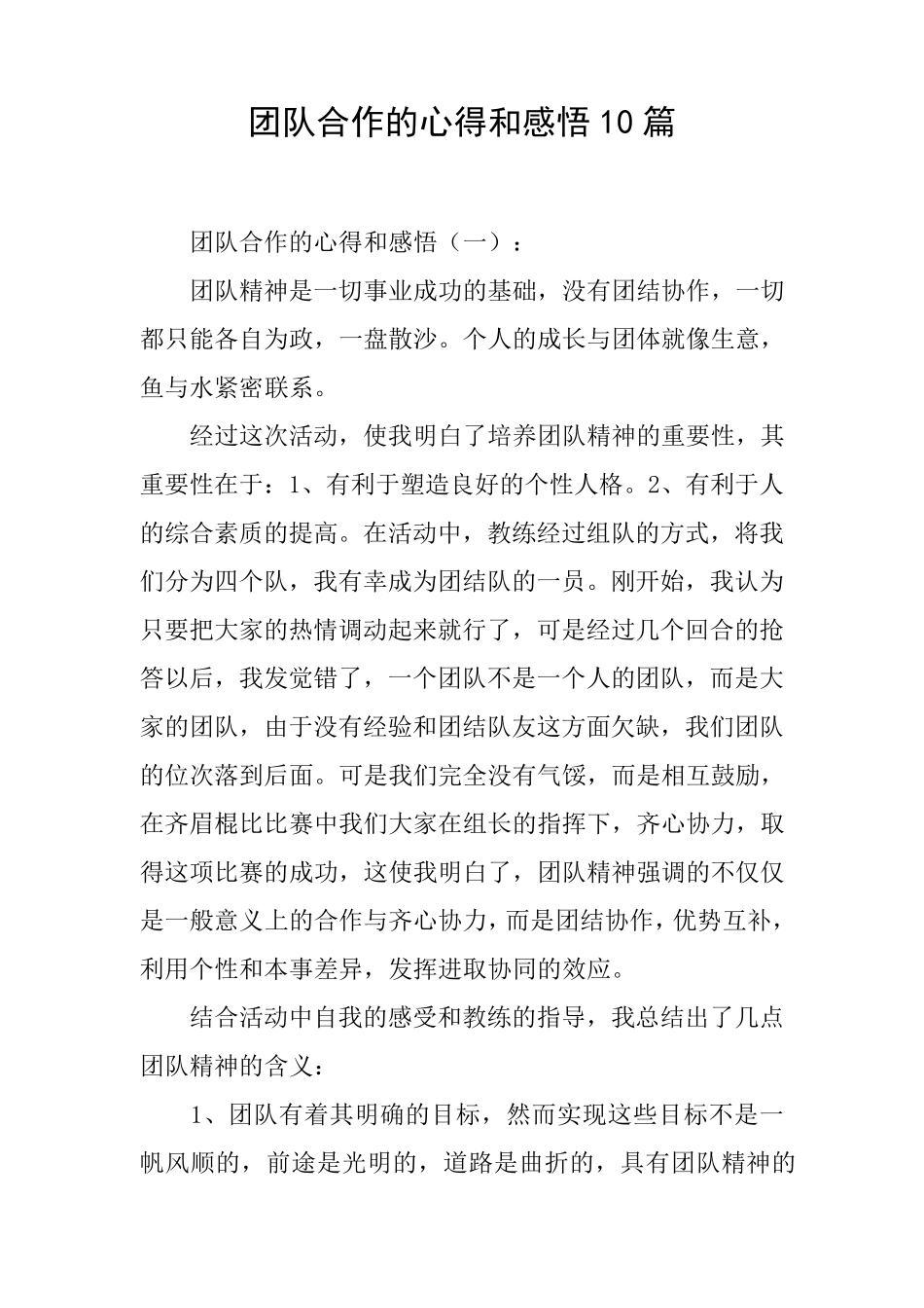 团队合作的心得和感悟10篇_第1页