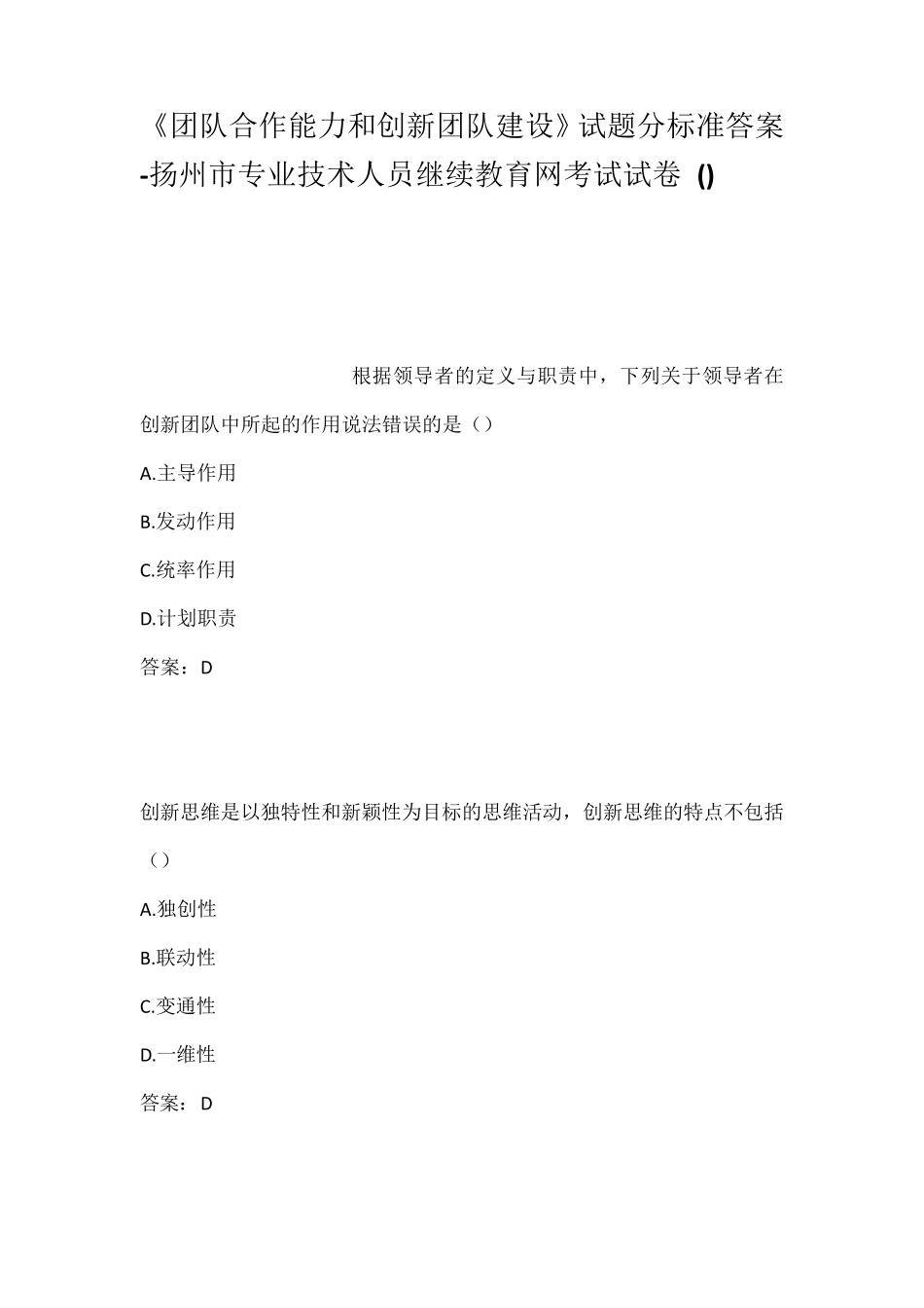 团队合作能力和创新团队建设试题分标准答案_第1页