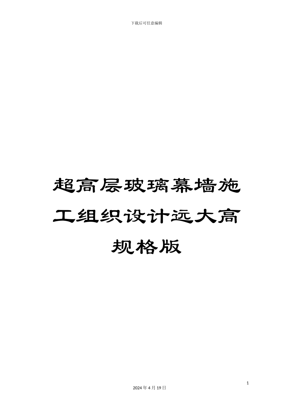 超高层玻璃幕墙施工组织设计远大高规格版_第1页