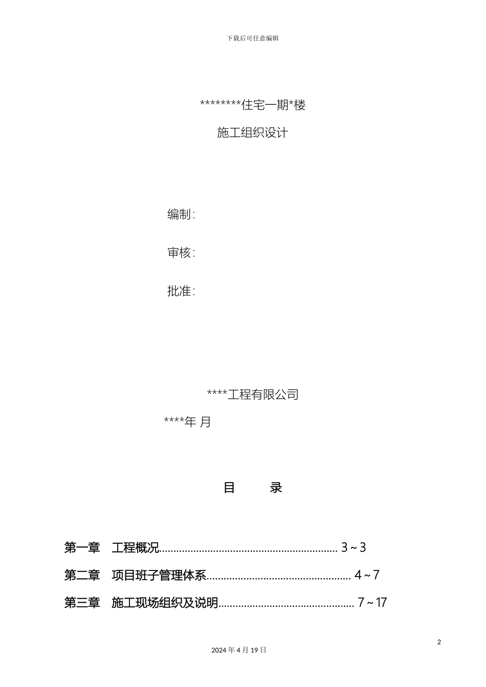 超高层玻璃幕墙施工组织设计远大高规格版_第2页