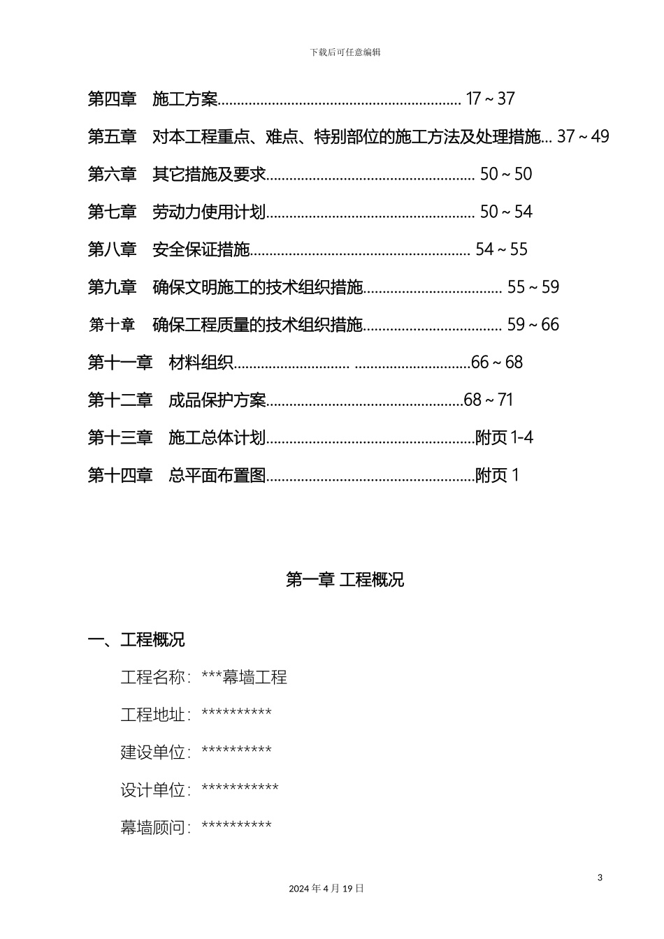 超高层玻璃幕墙施工组织设计远大高规格版_第3页