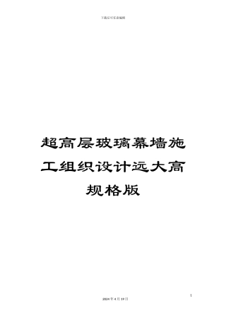 超高层玻璃幕墙施工组织设计远大高规格版