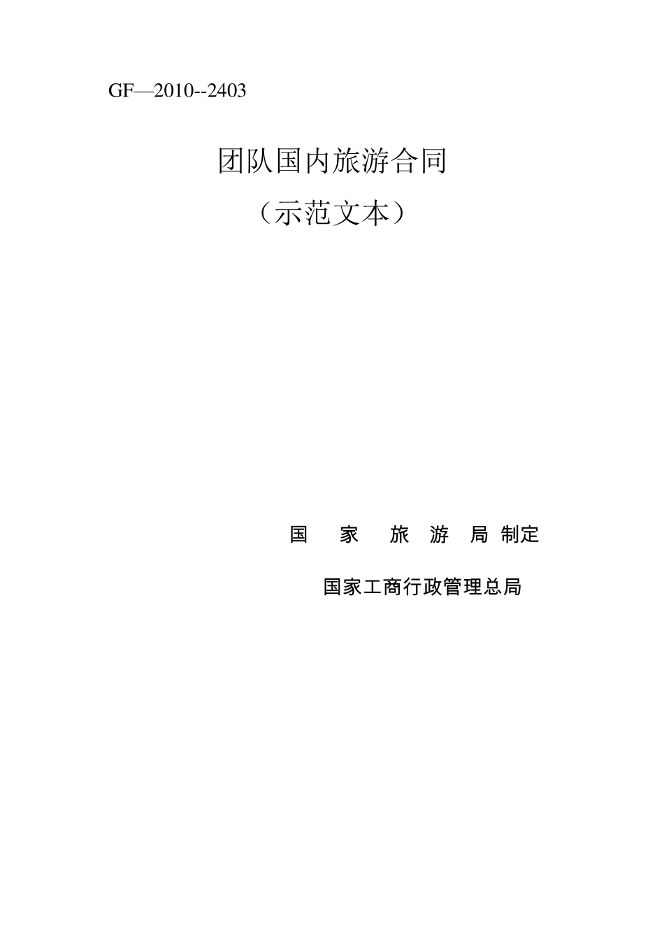 团队国内旅游合同电子版_第1页
