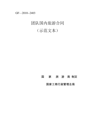 团队国内旅游合同电子版