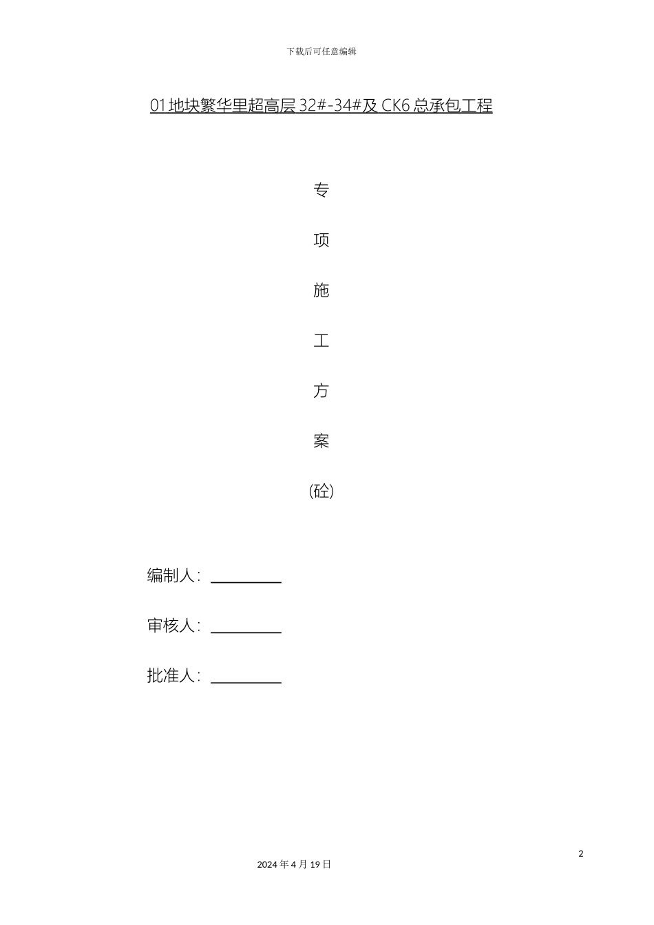 超高层砼专项施工方案_第2页