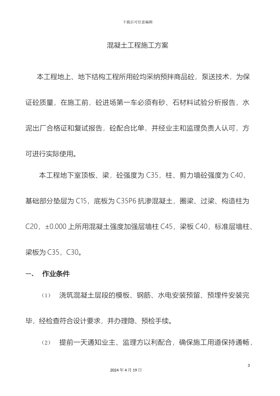 超高层砼专项施工方案_第3页