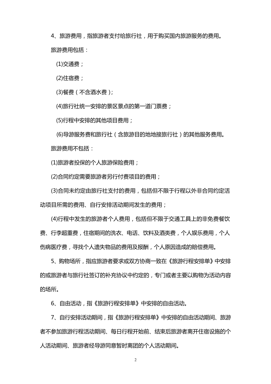团队国内旅游合同_第2页