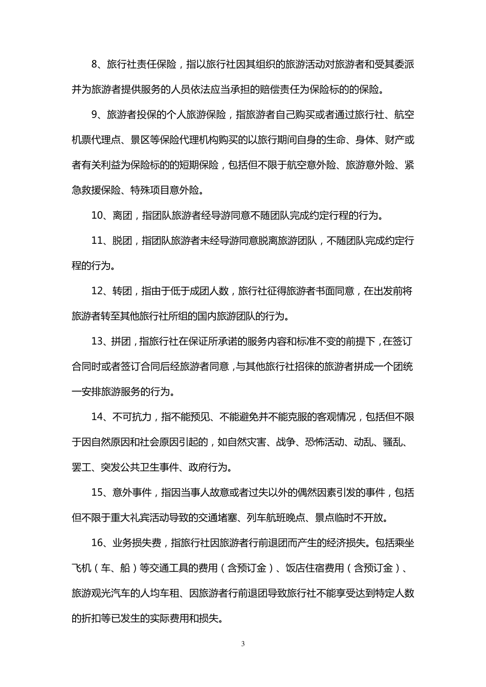团队国内旅游合同_第3页