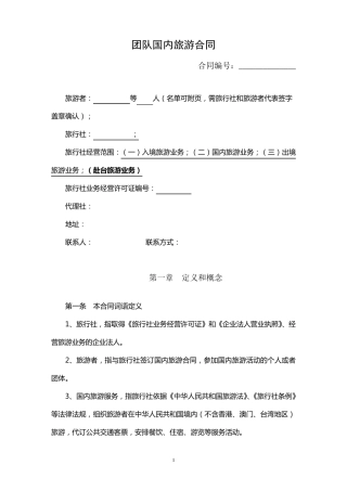 团队国内旅游合同
