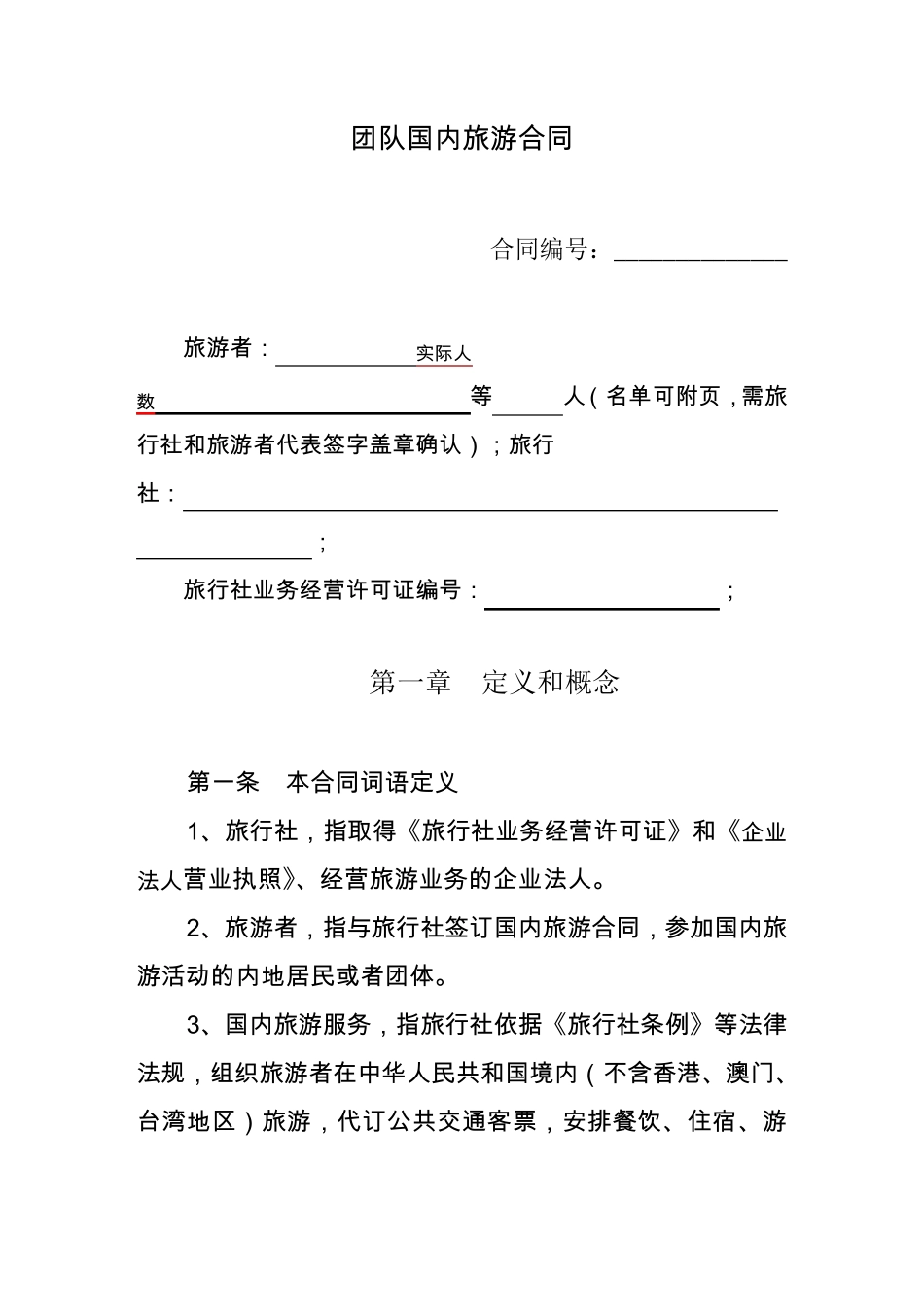团队国内旅游合同电子版范文_第3页
